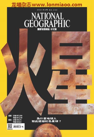 [台湾版]National Geographic 国家地理杂志 2021年3月刊